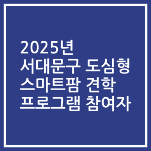 2025년 서대문구 도심형 스마트팜 견학 프로그램 참여자