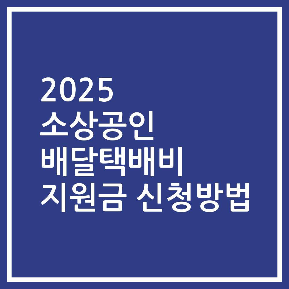 2025 소상공인 배달택배비 지원금 신청방법