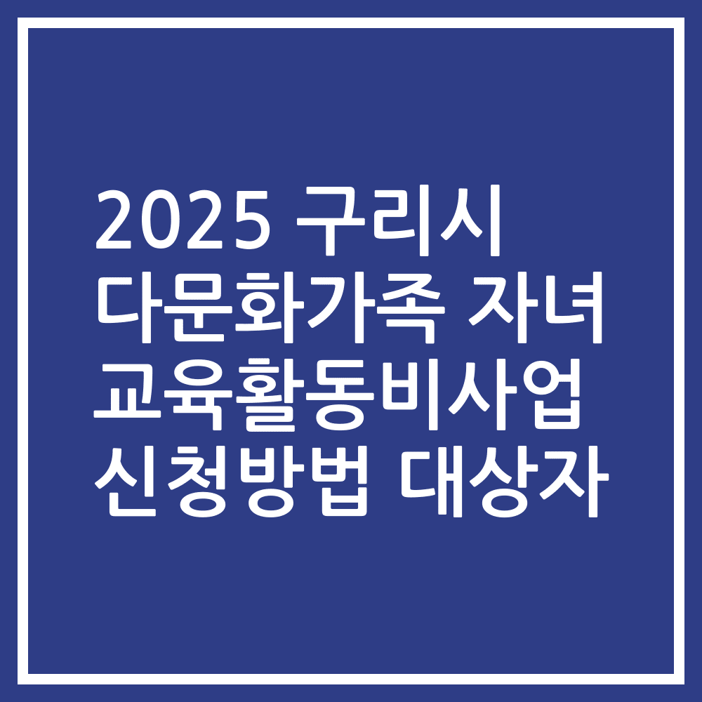2025 구리시 다문화가족 자녀 교육활동비사업 신청방법 대상자