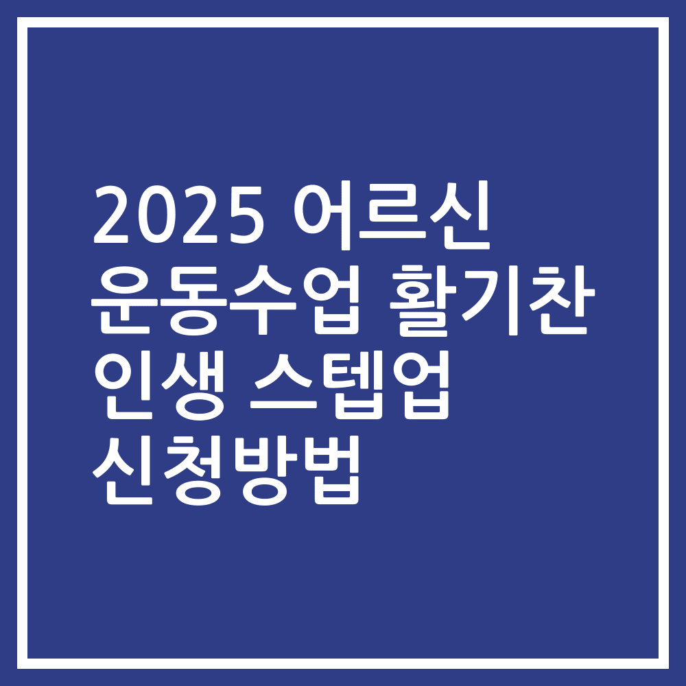 2025 어르신 운동수업 활기찬 인생 스텝업 신청방법