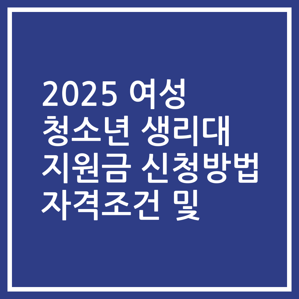 2025 여성 청소년 생리대 지원금 신청방법 자격조건 및