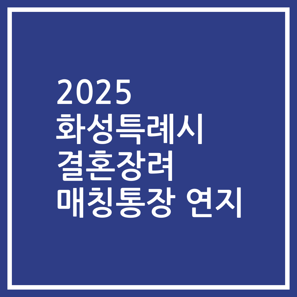 2025 화성특례시 결혼장려 매칭통장 연지