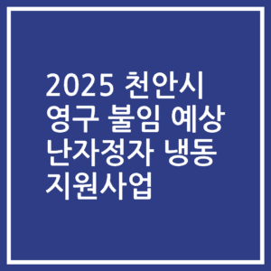 2025 천안시 영구 불임 예상 난자정자 냉동 지원사업
