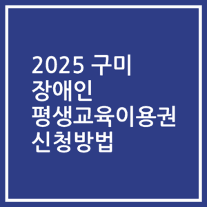 2025 구미 장애인 평생교육이용권 신청방법