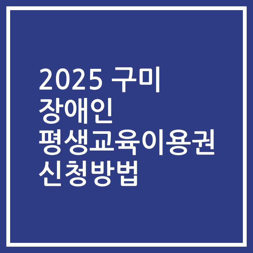2025 구미 장애인 평생교육이용권 신청방법
