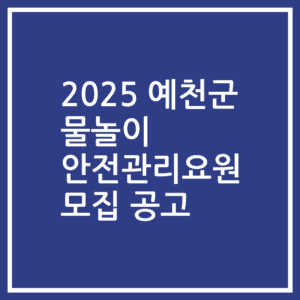 2025 예천군 물놀이 안전관리요원 모집 공고