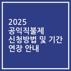 2025 공익직불제 신청방법 및 기간 연장 안내