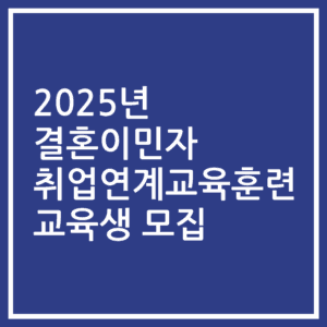 2025년 결혼이민자 취업연계교육훈련 교육생 모집