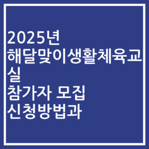 2025년 해달맞이생활체육교실 참가자 모집 신청방법과