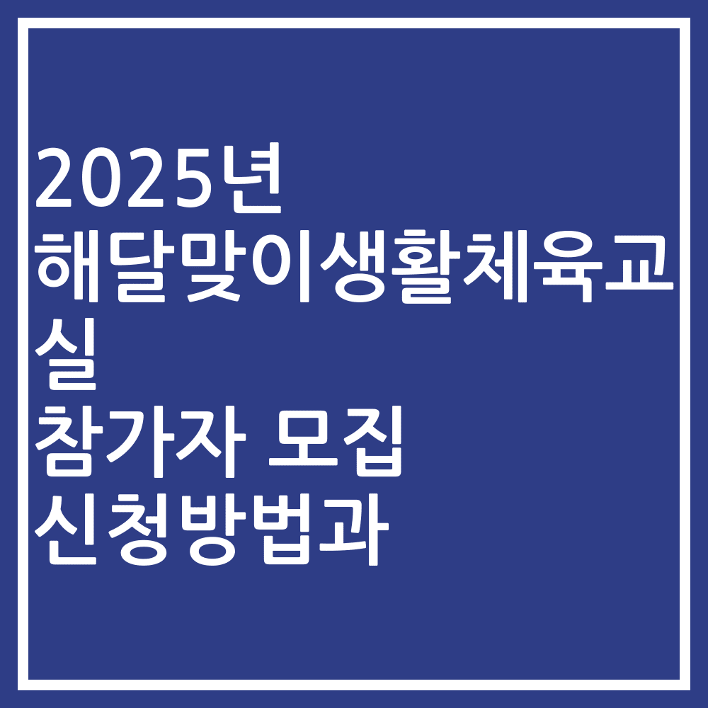 2025년 해달맞이생활체육교실 참가자 모집 신청방법과