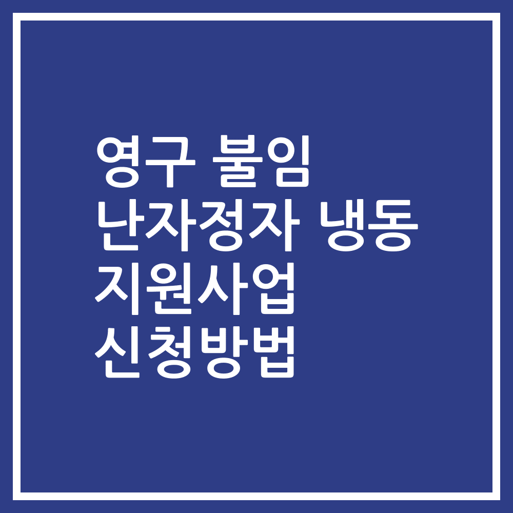 영구 불임 난자정자 냉동 지원사업 신청방법