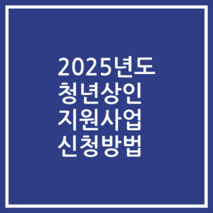 2025년도 청년상인 지원사업 신청방법