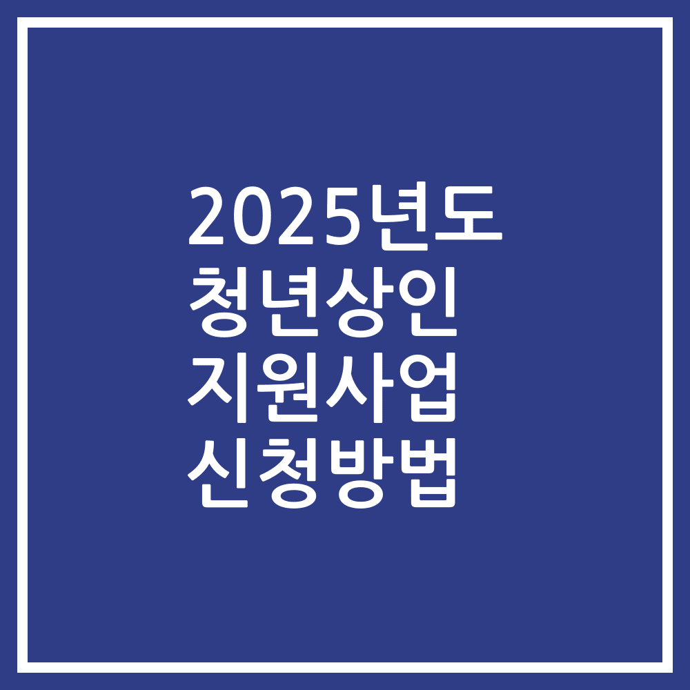 2025년도 청년상인 지원사업 신청방법