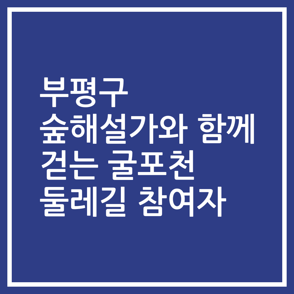 부평구 숲해설가와 함께 걷는 굴포천 둘레길 참여자