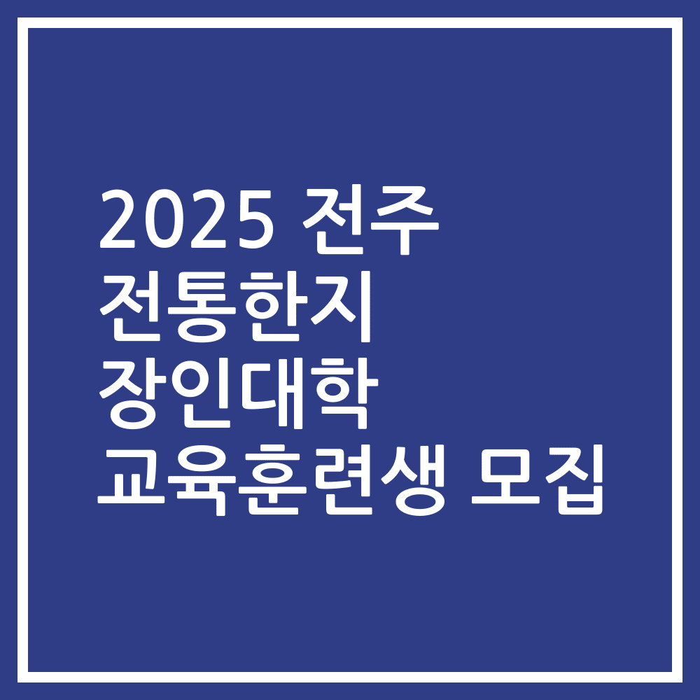 2025 전주 전통한지 장인대학 교육훈련생 모집