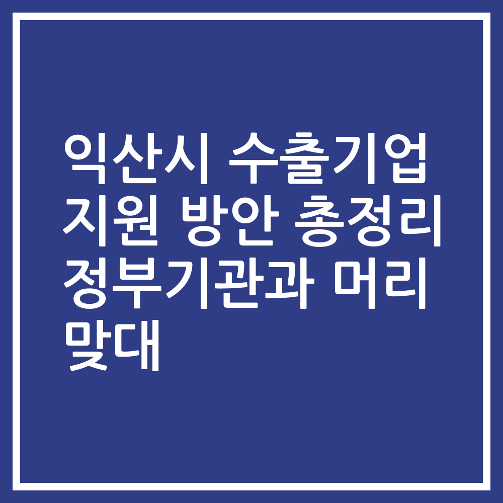 익산시 수출기업 지원 방안 총정리 정부기관과 머리 맞대