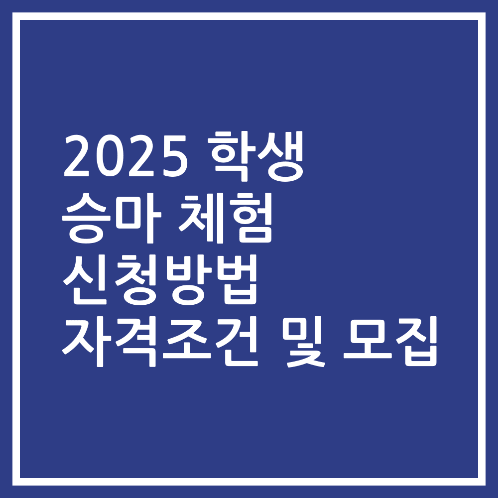 2025 학생 승마 체험 신청방법 자격조건 및 모집
