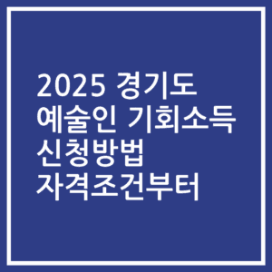 2025 경기도 예술인 기회소득 신청방법 자격조건부터