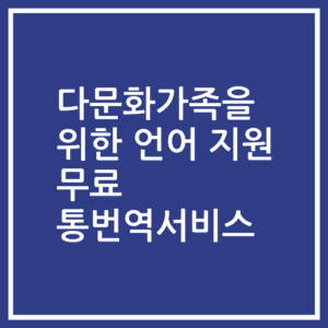 다문화가족을 위한 언어 지원 무료 통번역서비스