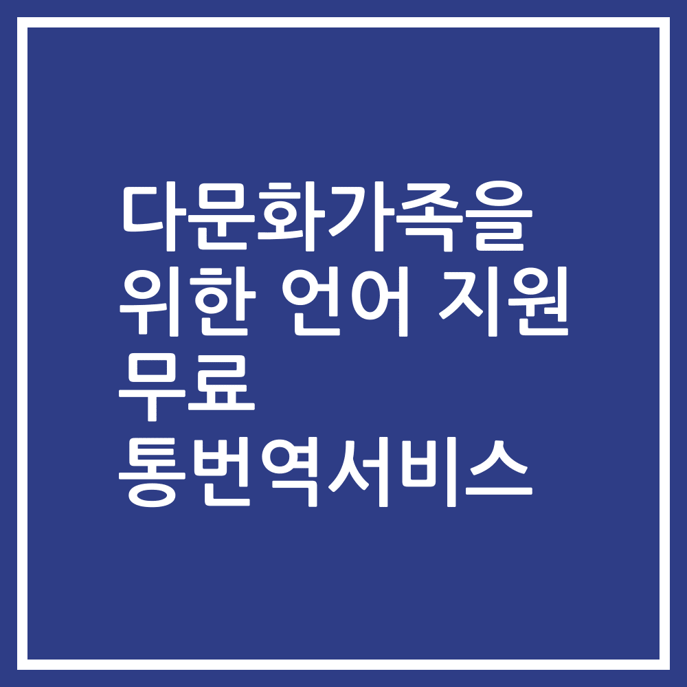다문화가족을 위한 언어 지원 무료 통번역서비스