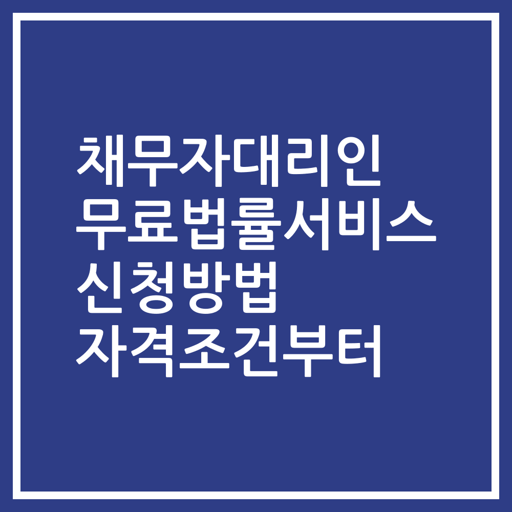 채무자대리인 무료법률서비스 신청방법 자격조건부터