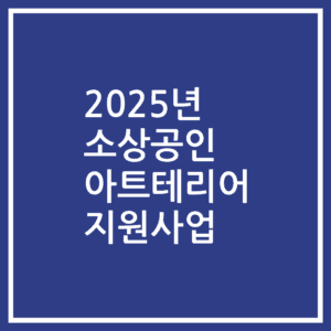 2025년 소상공인 아트테리어 지원사업