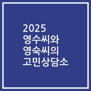 2025 영수씨와 영숙씨의 고민상담소