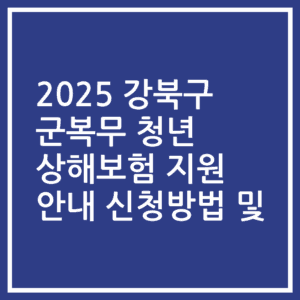 2025 강북구 군복무 청년 상해보험 지원 안내 신청방법 및