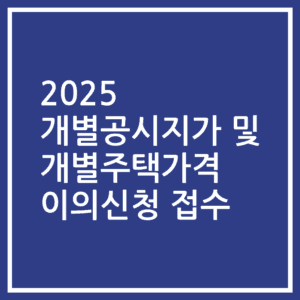 2025 개별공시지가 및 개별주택가격 이의신청 접수