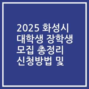 2025 화성시 대학생 장학생 모집 총정리 신청방법 및