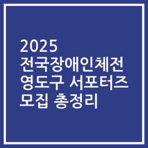 2025 전국장애인체전 영도구 서포터즈 모집 총정리
