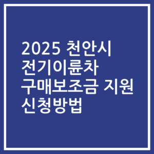 2025 천안시 전기이륜차 구매보조금 지원 신청방법