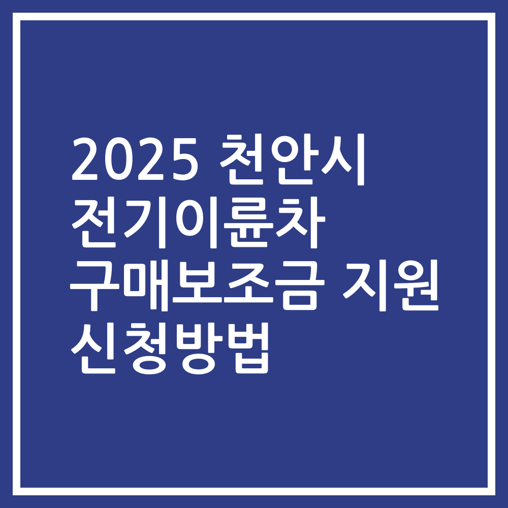 2025 천안시 전기이륜차 구매보조금 지원 신청방법