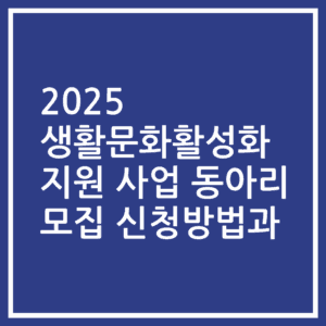 2025 생활문화활성화 지원 사업 동아리 모집 신청방법과