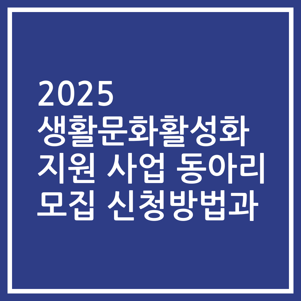 2025 생활문화활성화 지원 사업 동아리 모집 신청방법과