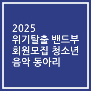 2025 위기탈출 밴드부 회원모집 청소년 음악 동아리