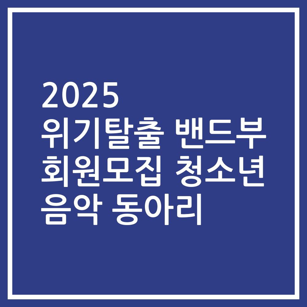 2025 위기탈출 밴드부 회원모집 청소년 음악 동아리