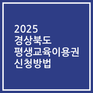 2025 경상북도 평생교육이용권 신청방법