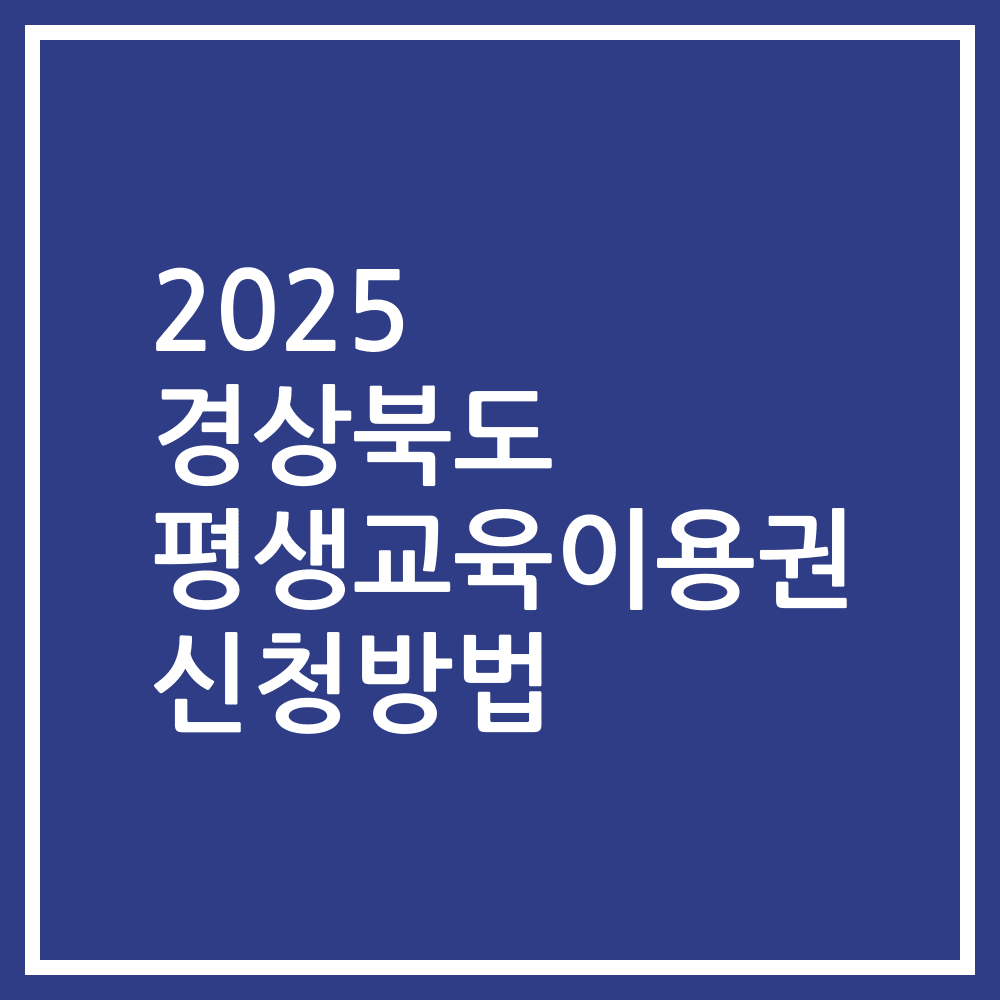 2025 경상북도 평생교육이용권 신청방법