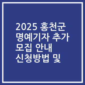 2025 홍천군 명예기자 추가 모집 안내 신청방법 및