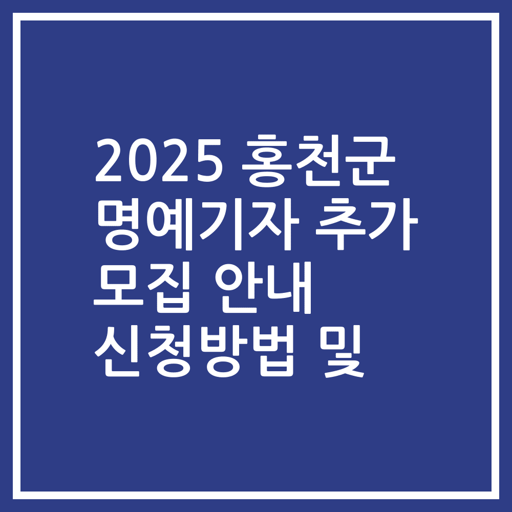 2025 홍천군 명예기자 추가 모집 안내 신청방법 및