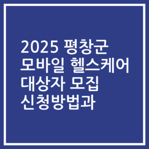 2025 평창군 모바일 헬스케어 대상자 모집 신청방법과