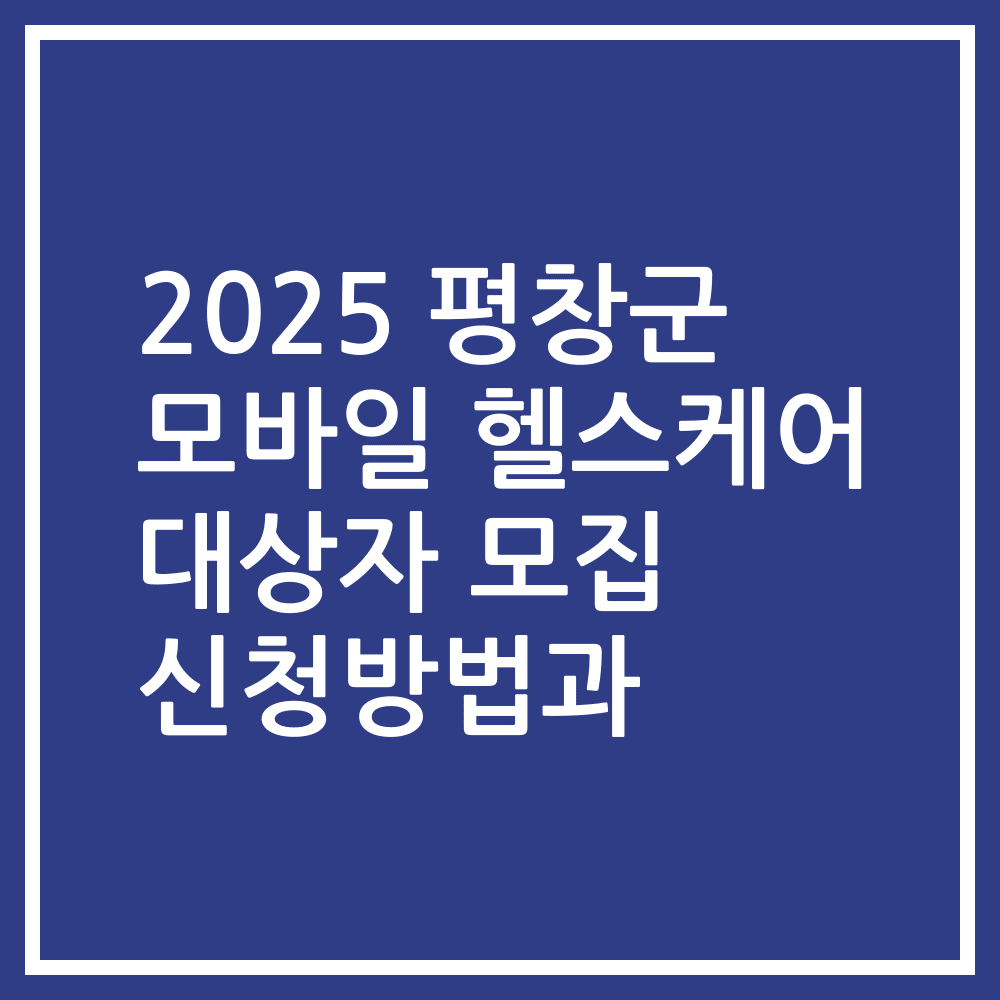 2025 평창군 모바일 헬스케어 대상자 모집 신청방법과