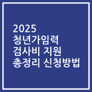 2025 청년가임력 검사비 지원 총정리 신청방법