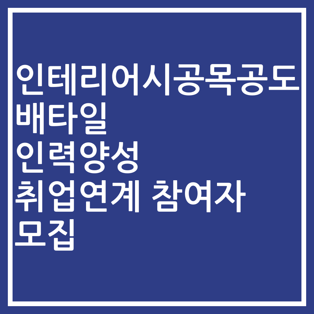 인테리어시공목공도배타일 인력양성 취업연계 참여자 모집