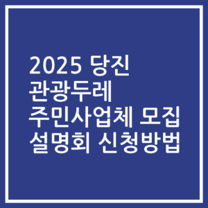 2025 당진 관광두레 주민사업체 모집 설명회 신청방법