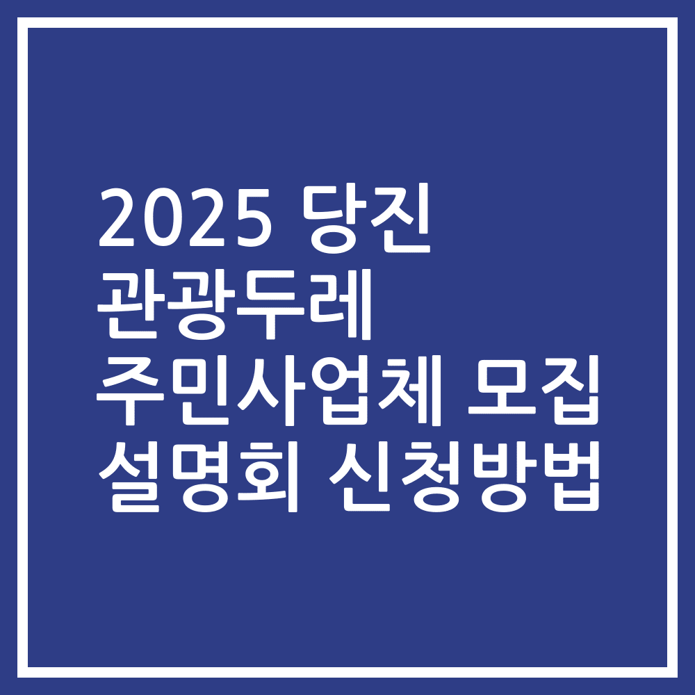 2025 당진 관광두레 주민사업체 모집 설명회 신청방법