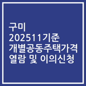 구미 202511기준 개별공동주택가격 열람 및 이의신청