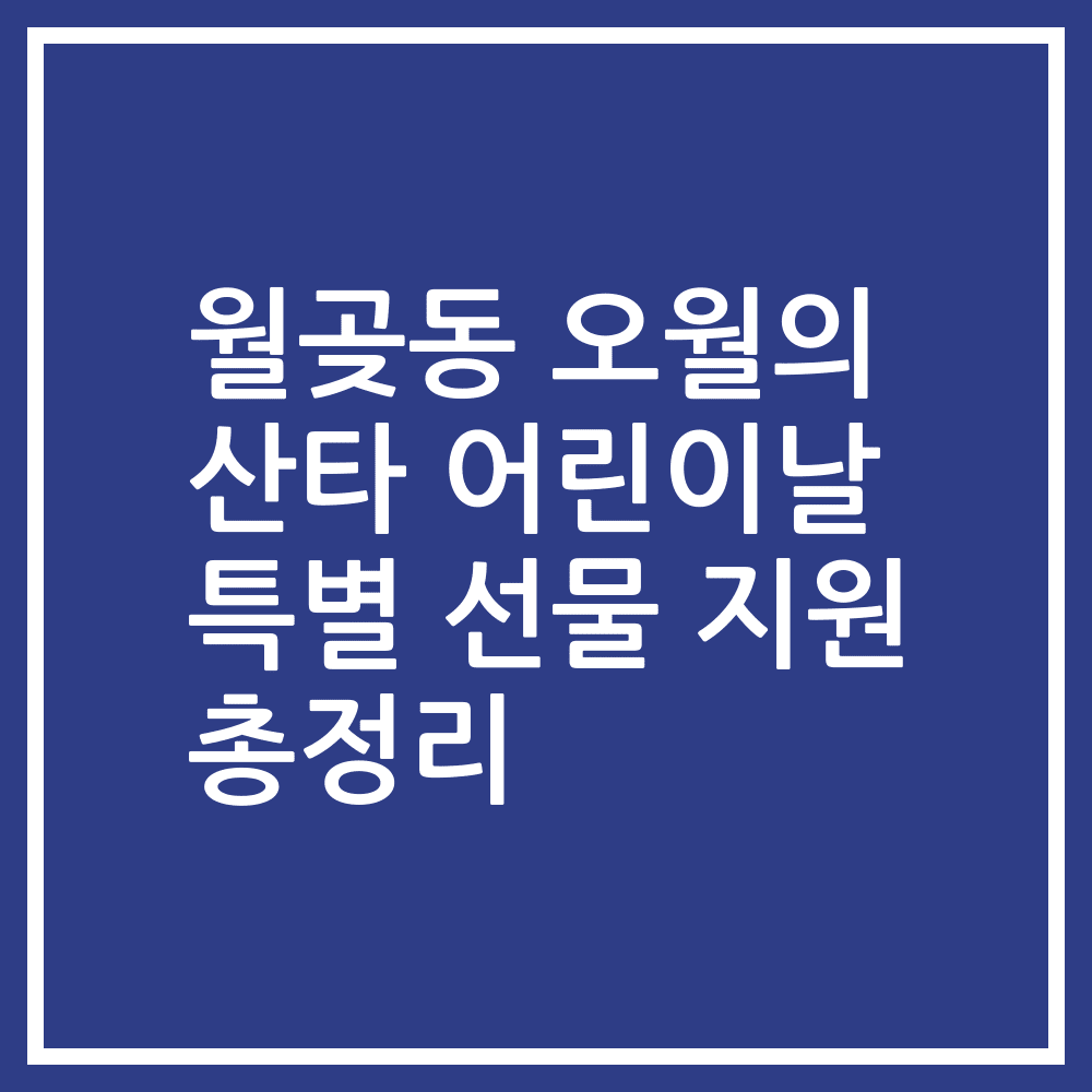 월곶동 오월의 산타 어린이날 특별 선물 지원 총정리