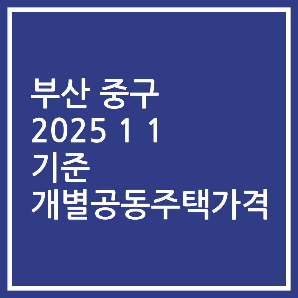 부산 중구 2025 1 1 기준 개별공동주택가격